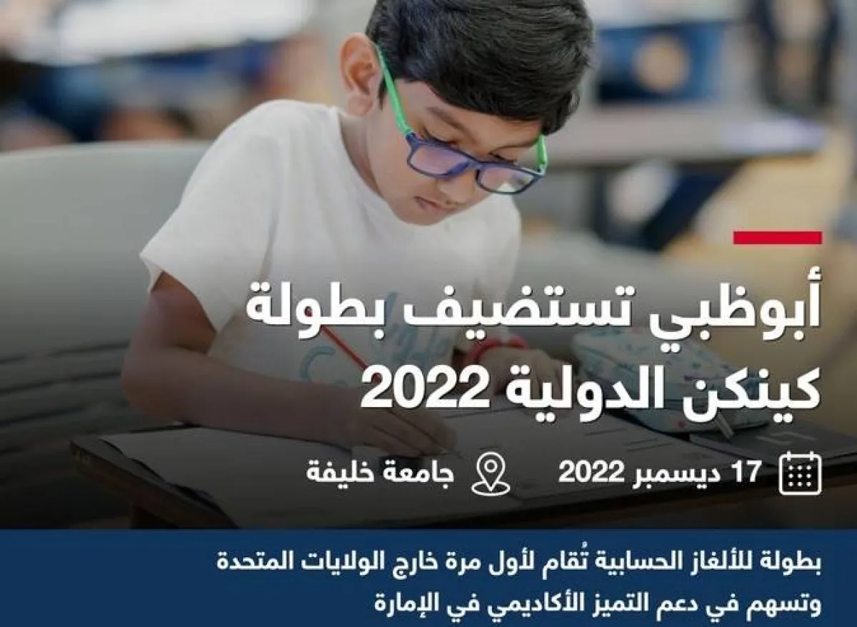 أبوظبي تستضيف بطولة كينكن الدولية. الصورة من مكتب أبوظبي الإعلامي