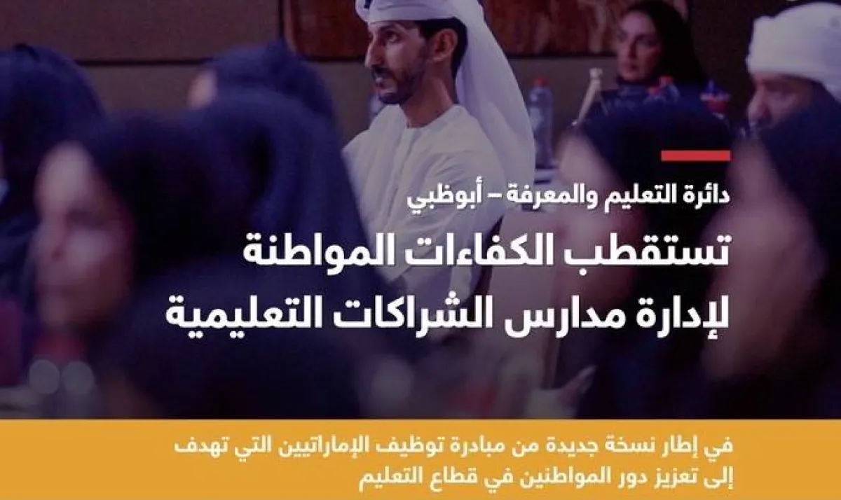 دائرة التعليم والمعرفة تستقطب الكفاءات الإماراتية الخبيرة لقيادة مدارس الشراكات التعليمية في أبوظبي. الصورة من مكتب أبوظبي الإعلامي