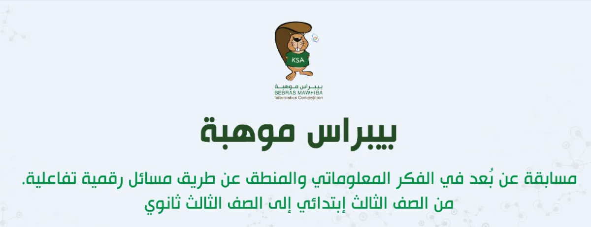  مسابقة بيبراس للمعلوماتية. الصورة من الموقع الرسمي لموهبة