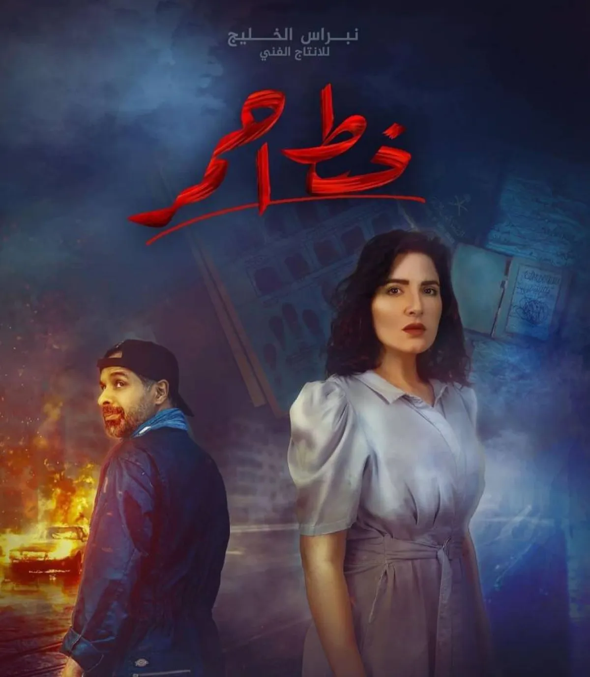 البوستر الترويجي لمسلسل  خط  أحمر - صورة من صفحة هبة الدري على انستغرام