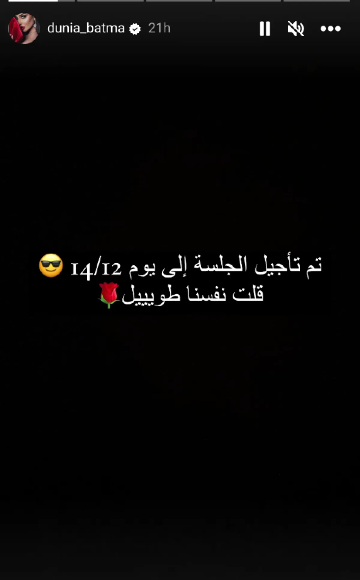 تعليق دنيا بطمة على التأجيل