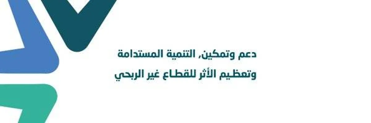 المركز الوطني لتنمية القطاع غير الربحي