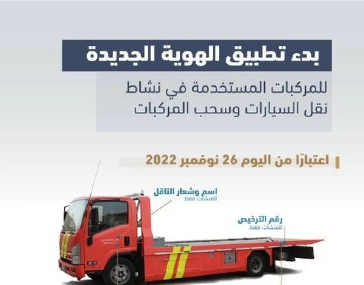 بدء تطبيق الهوية الجديدة للمركبات المستخدمة في نشاط نقل السيارات وسحب المركبات