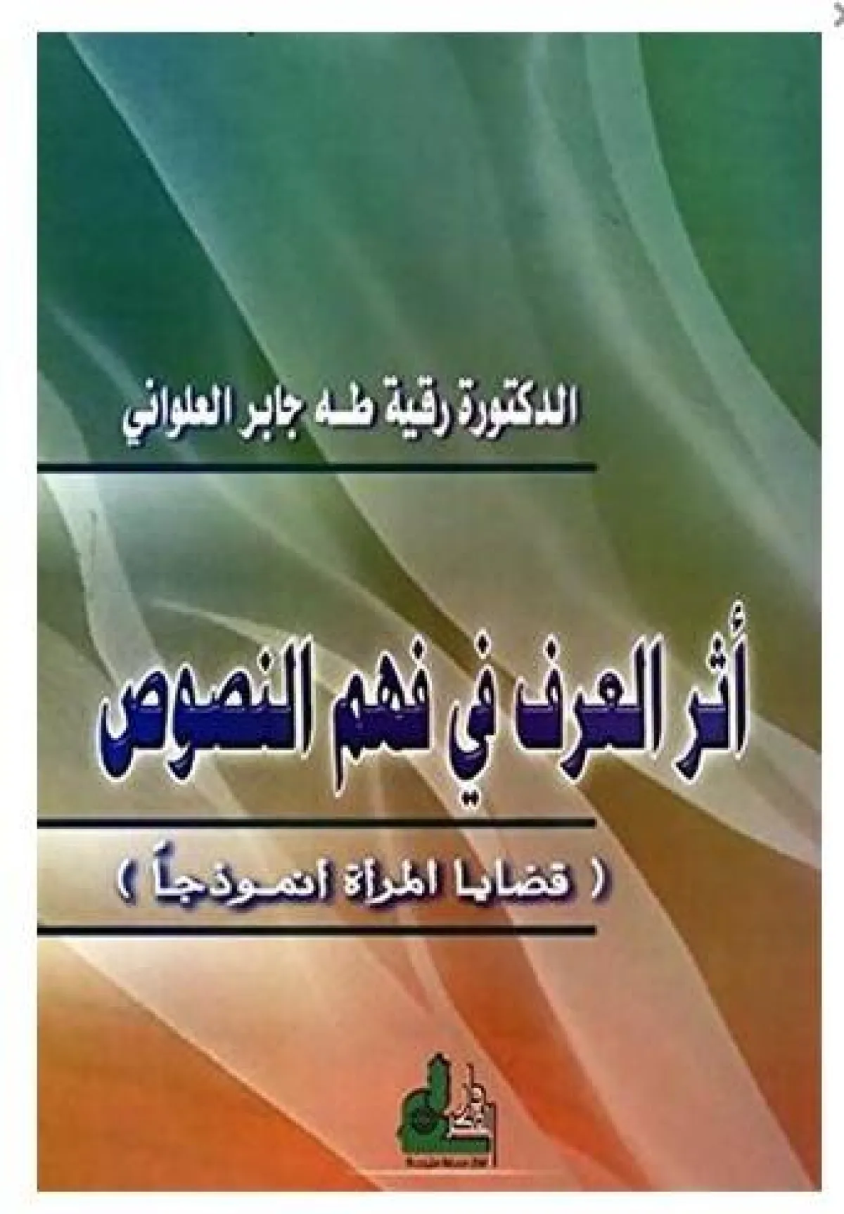 أفضل كتب ملهمة للمرأة في المجتمع العربي
