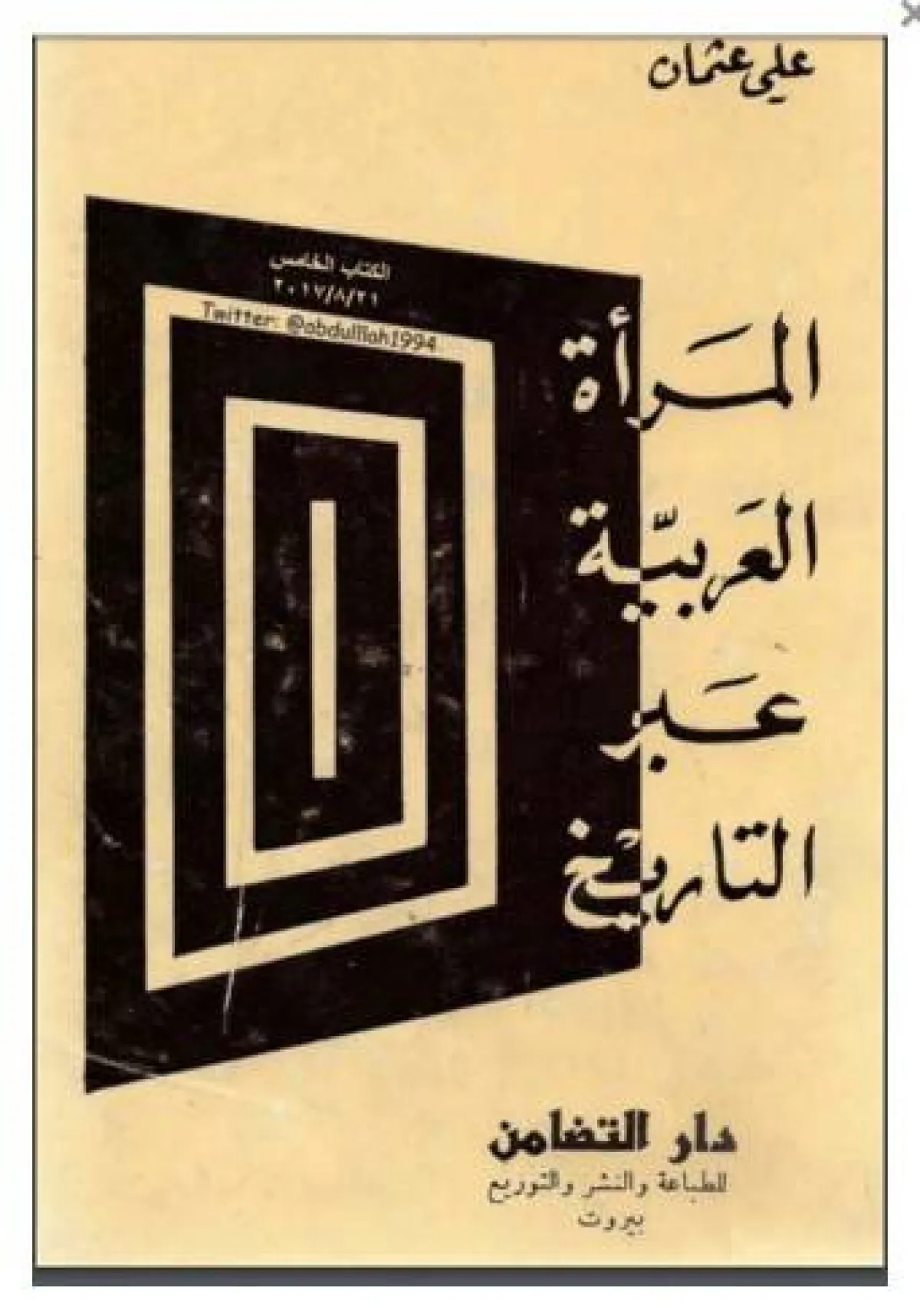 أفضل كتب ملهمة للمرأة في المجتمع العربي