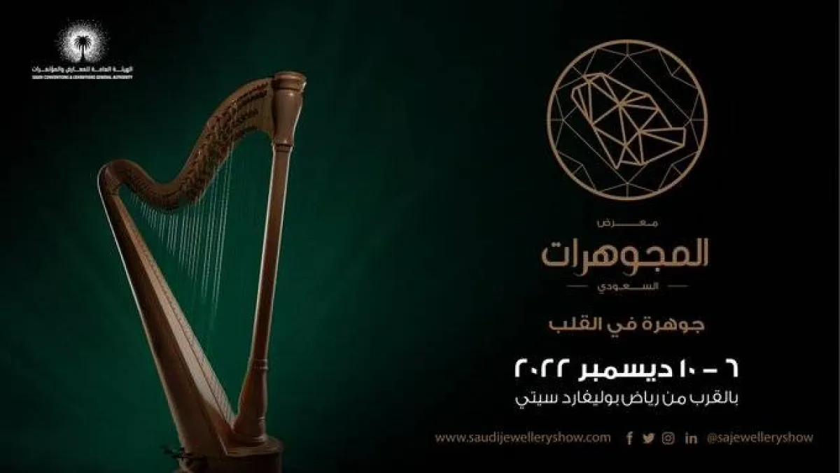 انطلاق معرض المجوهرات السعودي. الصورة من موقع الرسمي للمعرض