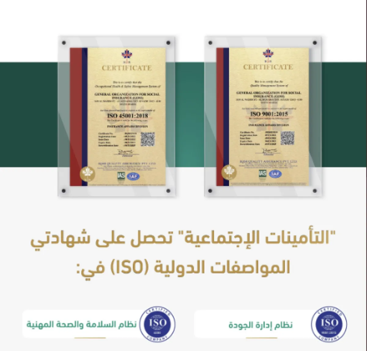التأمينات الاجتماعية تحصد شهادتي المواصفات الدولية "الآيزو" في نظام إدارة الجودة والسلامة والصحة المهنية - الصورة من حساب التأمينات