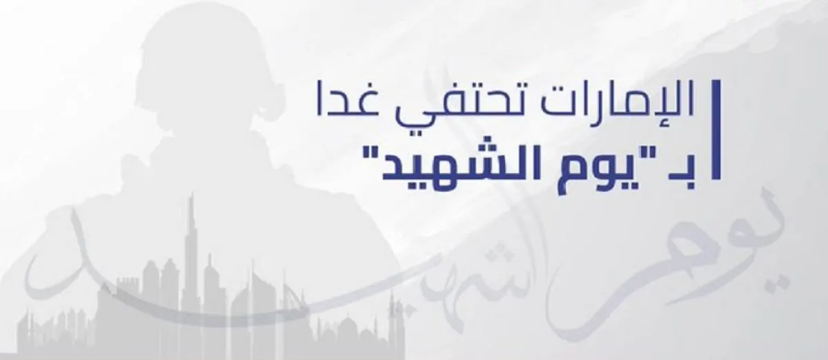 يوم الشهيد. الصورة من "وام"