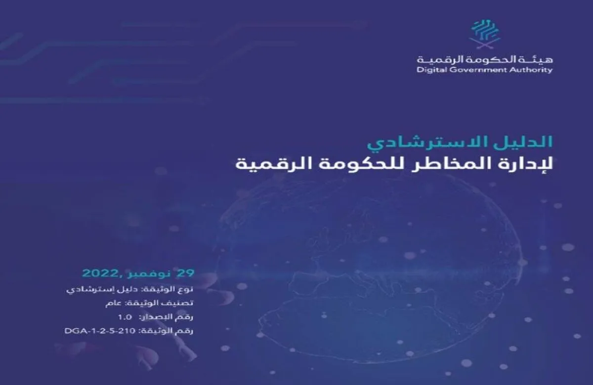 هيئة الحكومة الرقمية