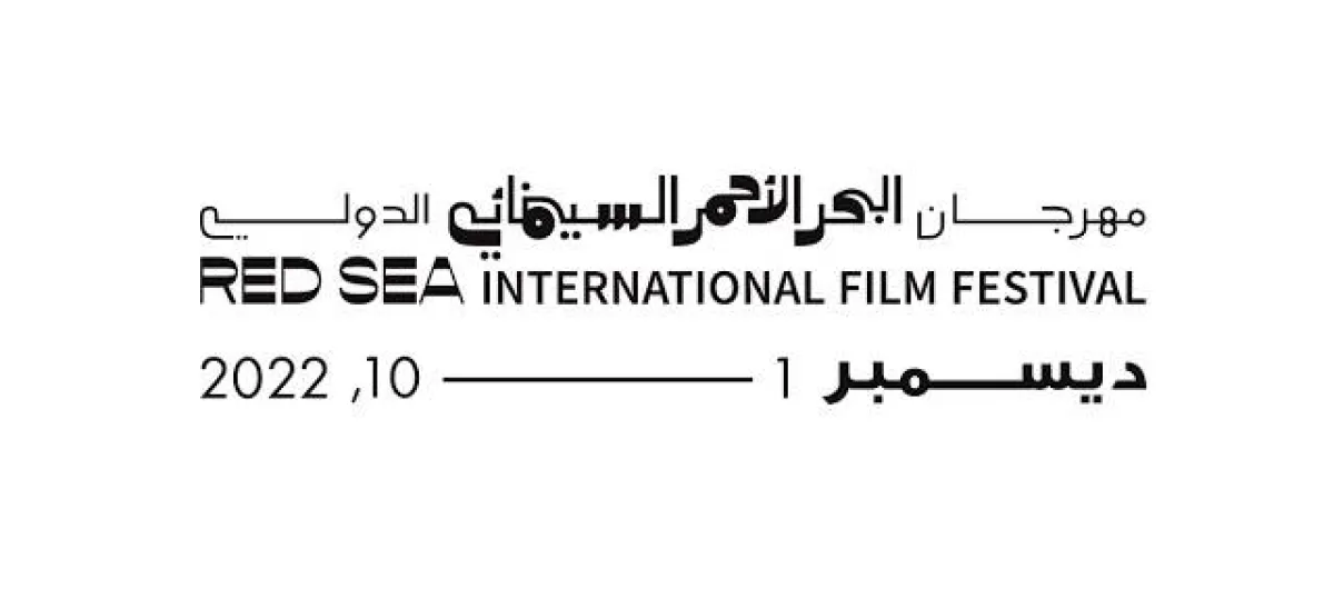 مهرجان البحر الأحمر السينمائي الدولي