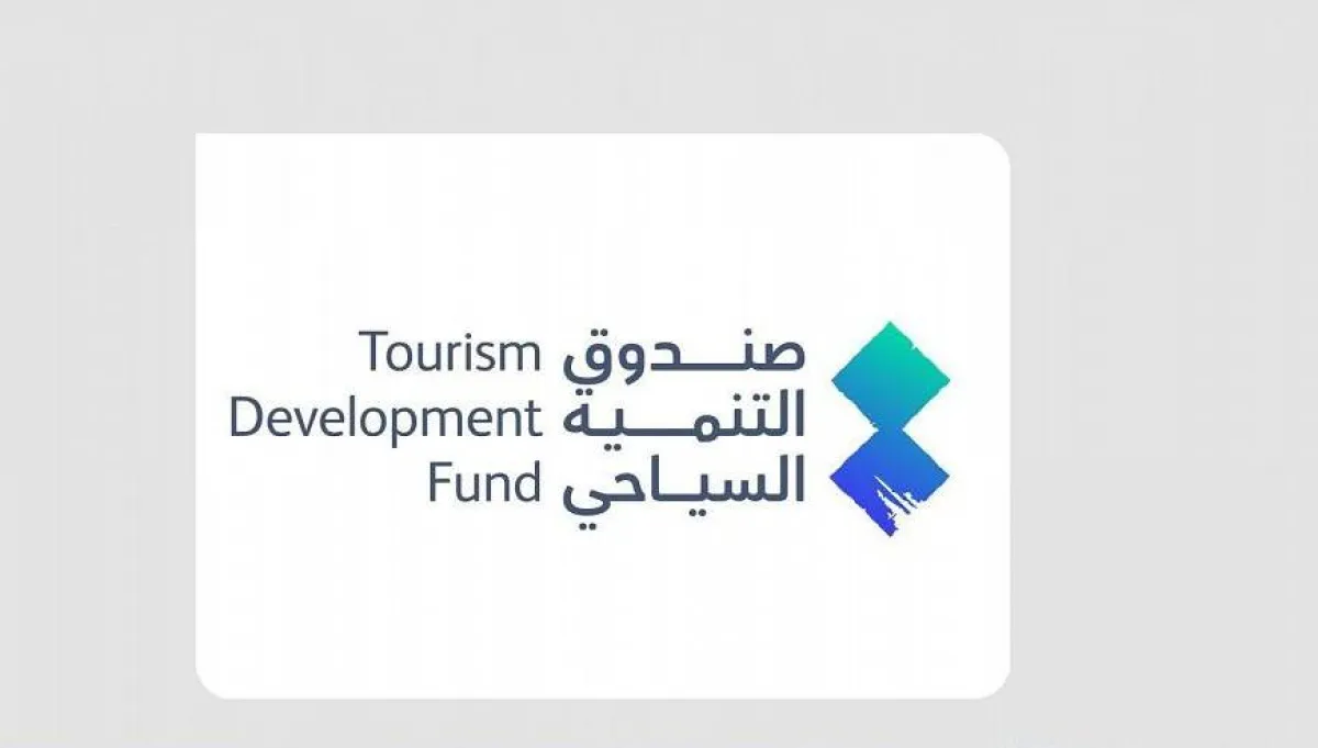 صندوق التنمية السياحي. الصورة من "واس"