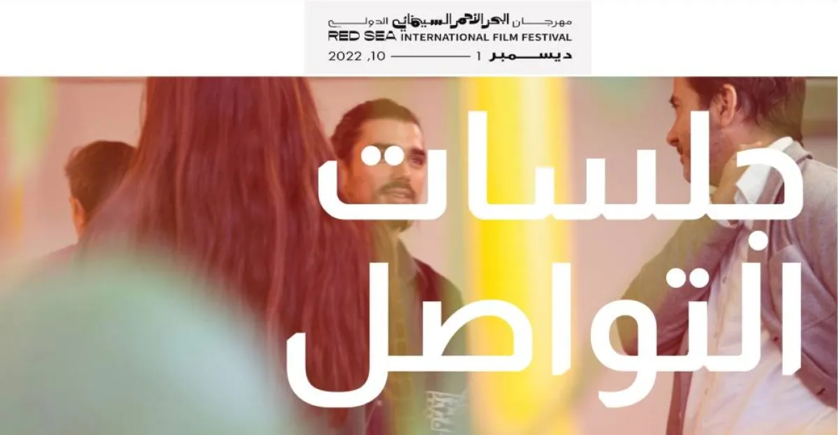 مهرجان البحر الأحمر السينمائي الدولي