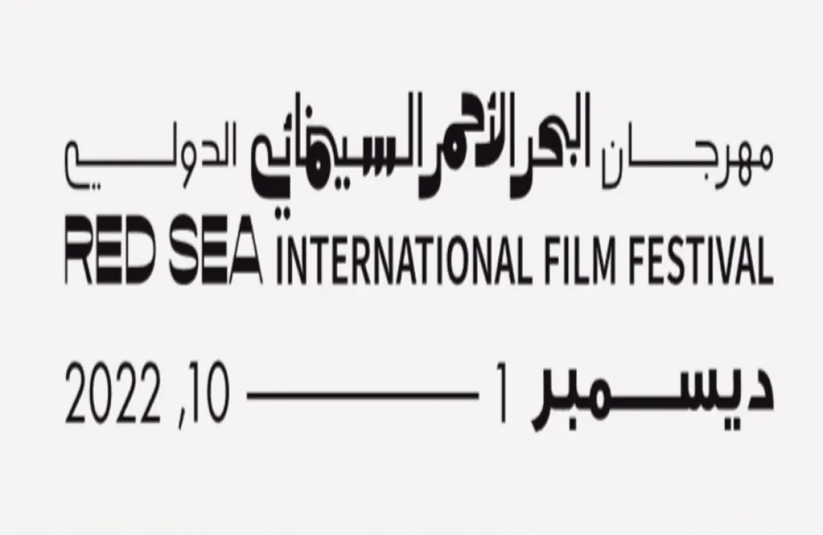 مهرجان البحر الأحمر السينمائي- الصورة من موقع المهرحان 
