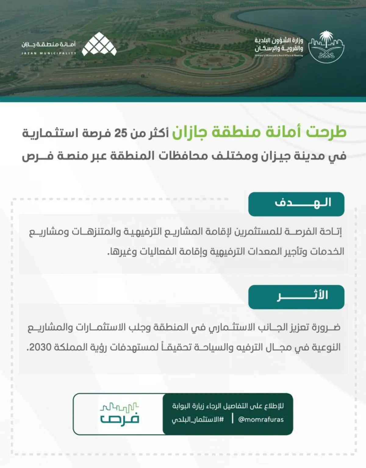 أمانة منطقة جازان تطرح أكثر من 25 فرصة استثمارية عبر منصة فرص