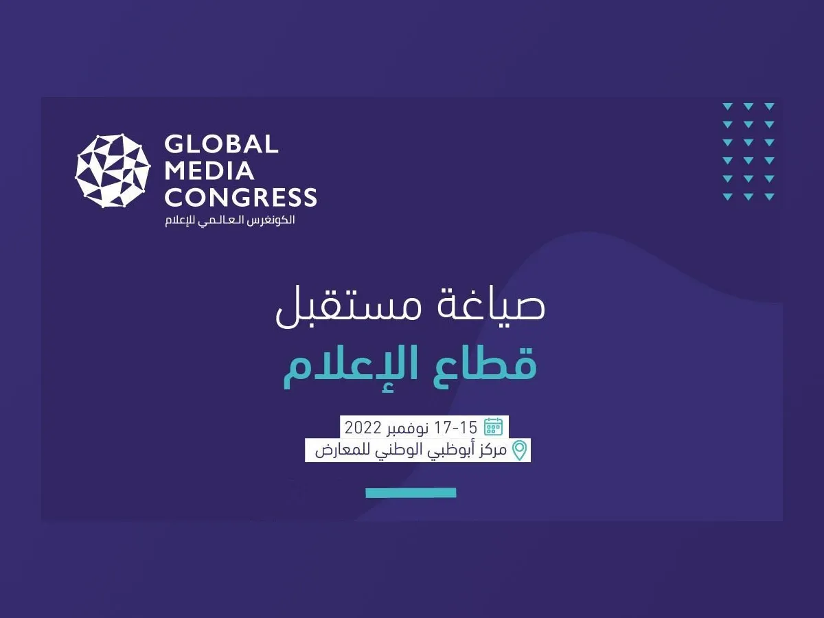 الكونغرس العالمي للإعلام