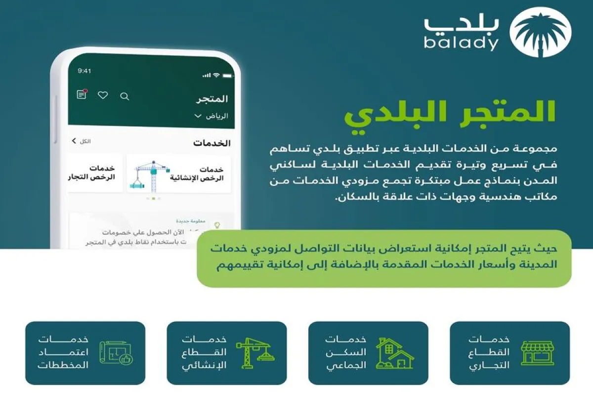 أمانة منطقة جازان تعلن إطلاق خدمات "المتجر البلدي" لعملائها عبر تطبيق بلدي