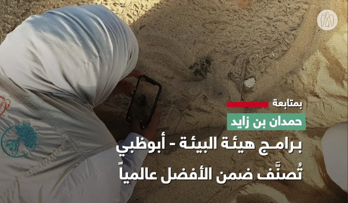 أبوظبي تصنف ضمن الأفضل عالميا ببرامج هيئة البيئة - الصورة من مكتب أبوظبي الإعلامي