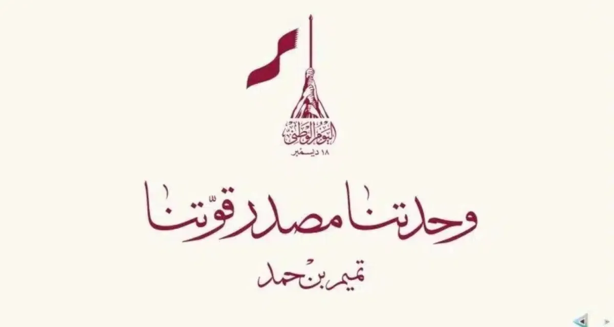 شعار اليوم الوطني القطري "وحدتنا مصدر قوتنا " 