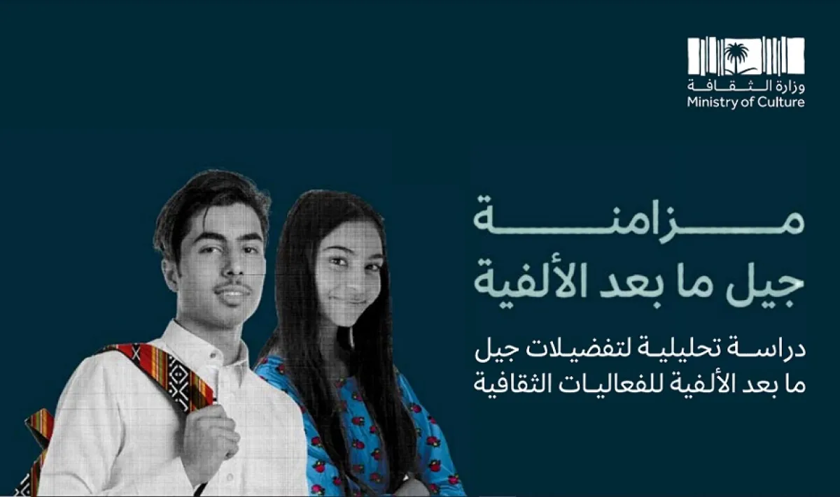 تقرير مزامنة جيل ما بعد الألفية - الصورة من رابط الدراسة عبر موقع وزارة الثقافة السعودية