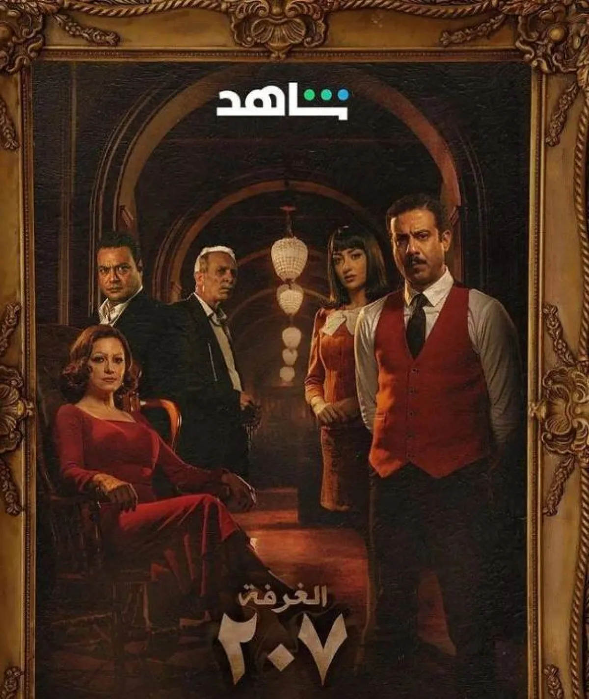 بوستر مسلسل الغرفة 207 - صورة من صفحة الفنانة سلوى عثمان على انستغرام