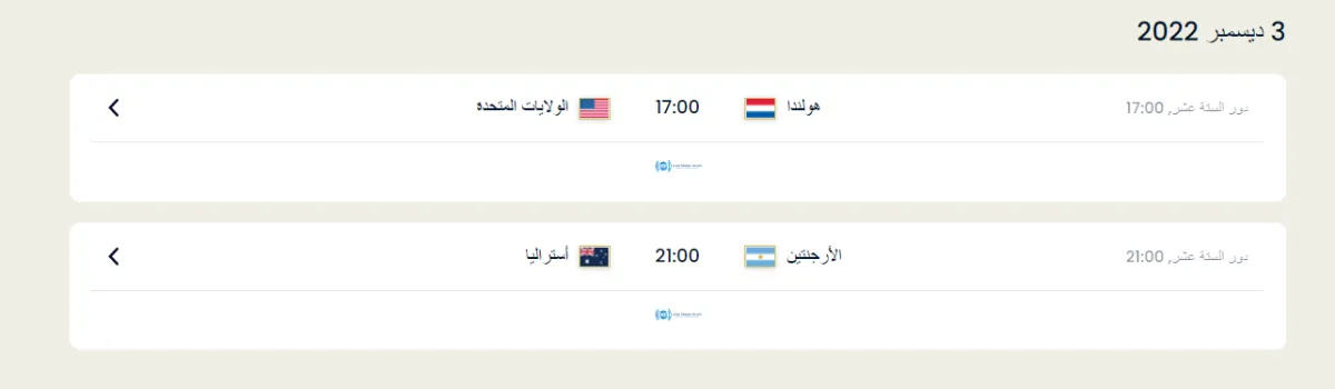 مباريات الدور الـ16 يوم 3 ديسمبر - الصورة من موقع الفيفا