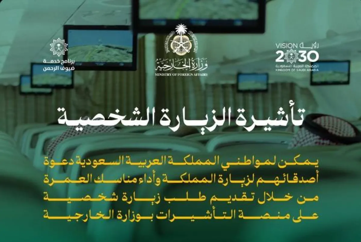 تأشيرة الزيارة الشخصية - الصورة من حساب وزارة الخارجية