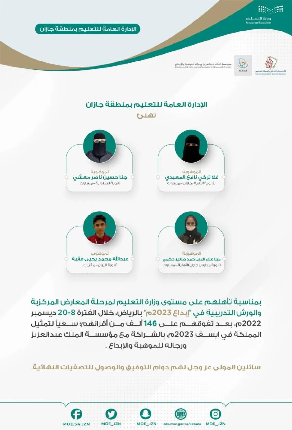 تعليم جازان يتأهل للمرحلة ما قبل النهائية في إبداع 2023