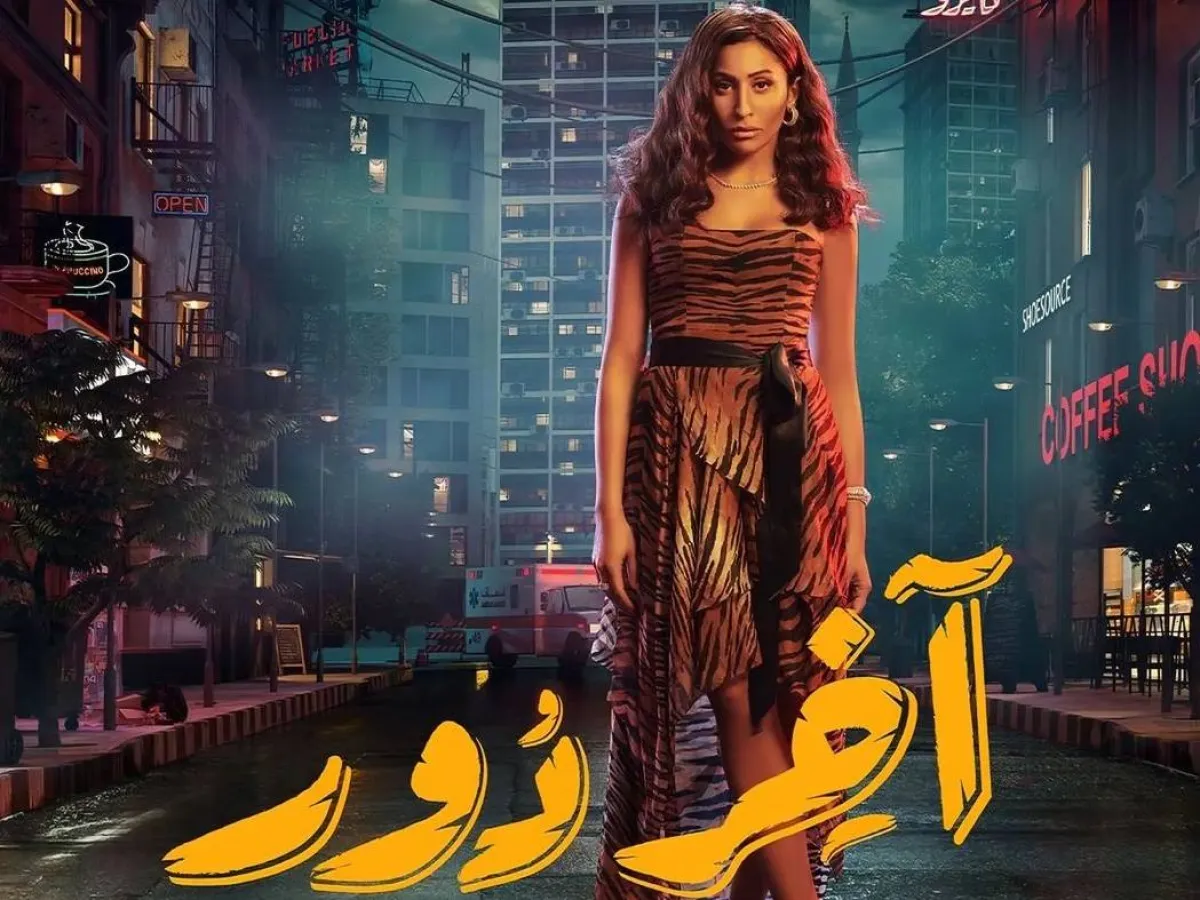 بوستر مسلسل " آخر دور" صورة من صفحة دينا الشربيني على انستغرام