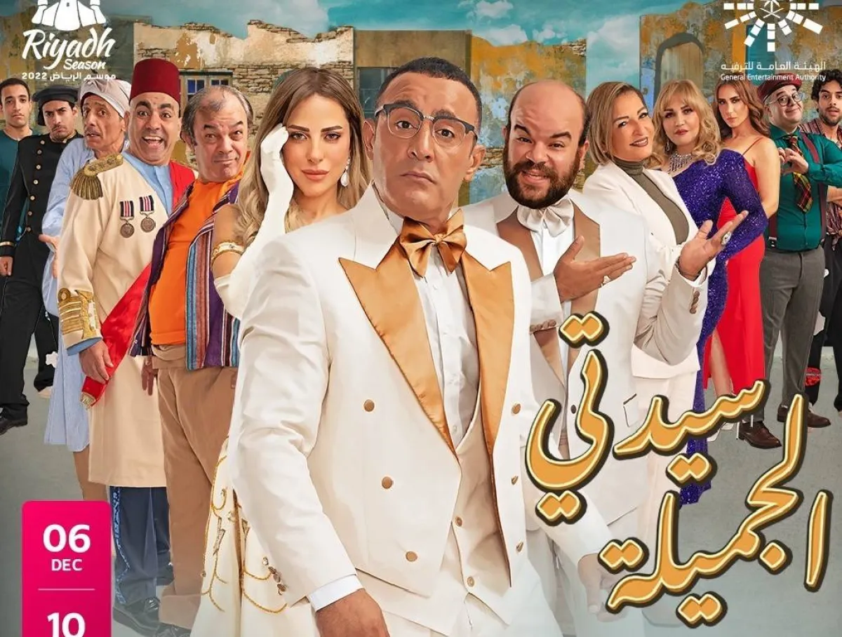 البوستر الترويجي لمسرحية سيدتي الجميلة - صورة من صفحة الهيئة العامة للترفيه على انستغرام