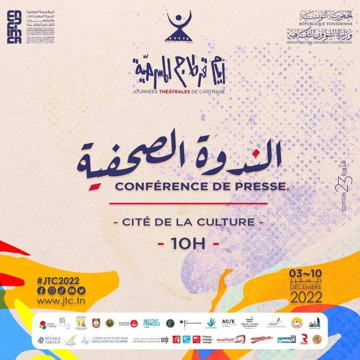 افيش الاعلان عن الندوة الصحفية  الصورة من الموقع الرسمي للمهرجان على الانترنت