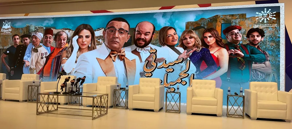 المؤتمر الصحفي لـ مسرحية سيدتي الجميلة