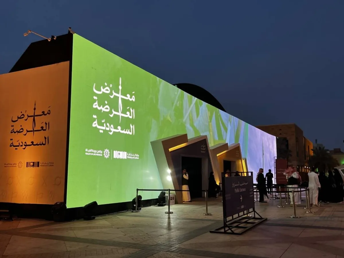 معرض العرضة السعودية