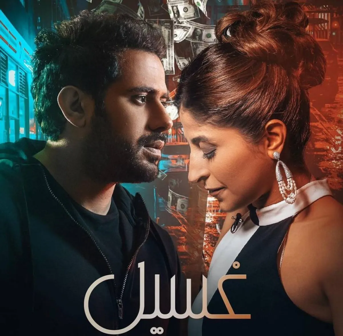 ملصق دعائي لمسلسل غسيل - صورة من صفحة شجون الهاجري على انستغرام