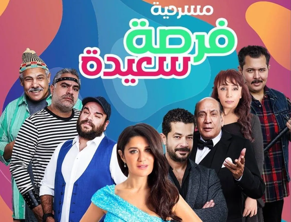 بوستر مسرحية فرصة سعيدة - صورة من حساب الفنانة غادة عادل على انستغرام