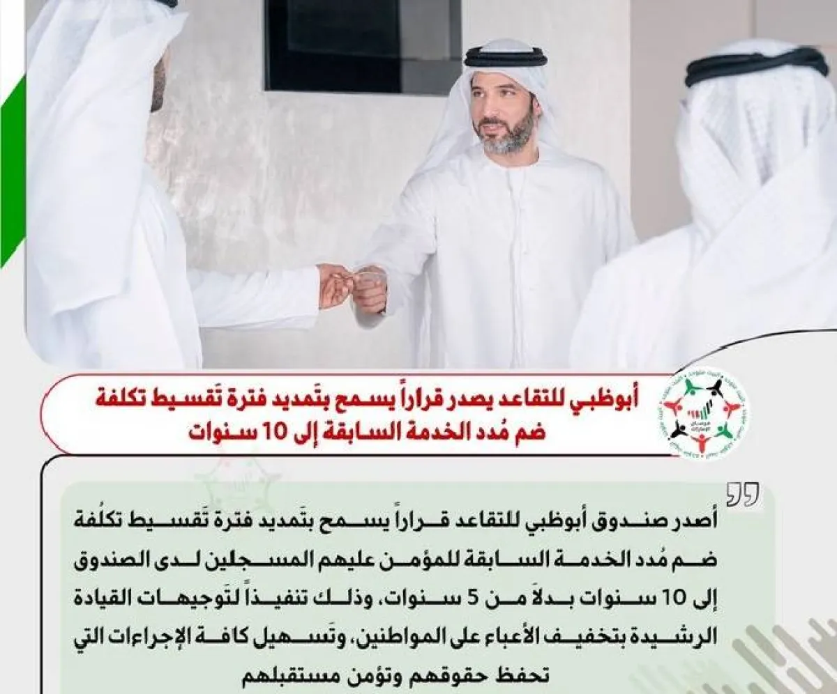 صندوق أبوظبي للتقاعد يمدد تقسيط كلفة ضم مدد الخدمة السابقة. الصورة من حساب صندوق أبوظبي للتقاعد على تويتر