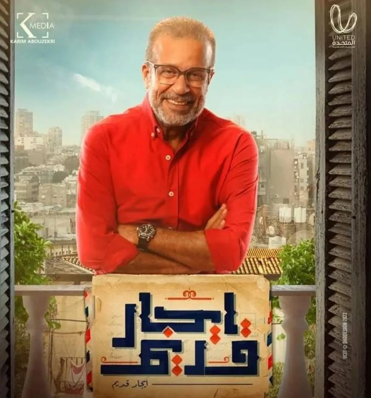 شريف منير على الملصق الدعائي لمسلسل " إيجار قديم " - صورة من صفحته على انستغرام