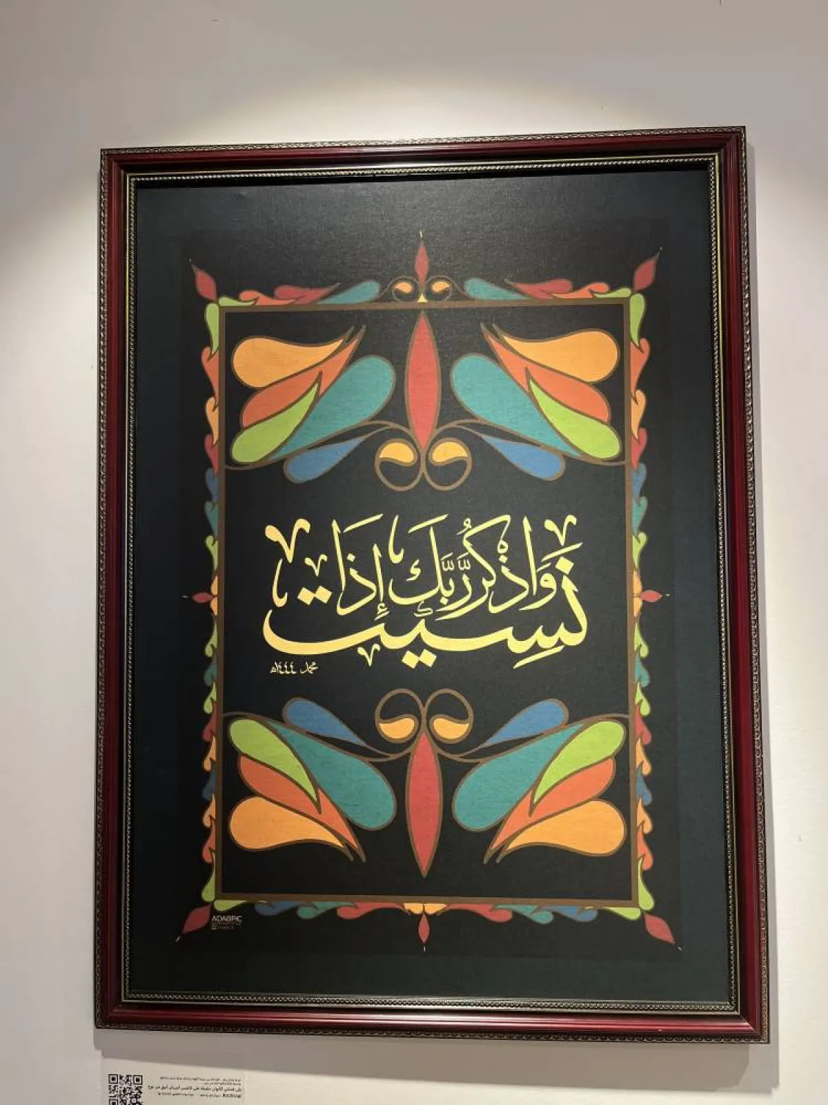 لوحة محمد الزهراني بعنوان واذكر ربك إذا نسيت - تصوير يارا طاهر