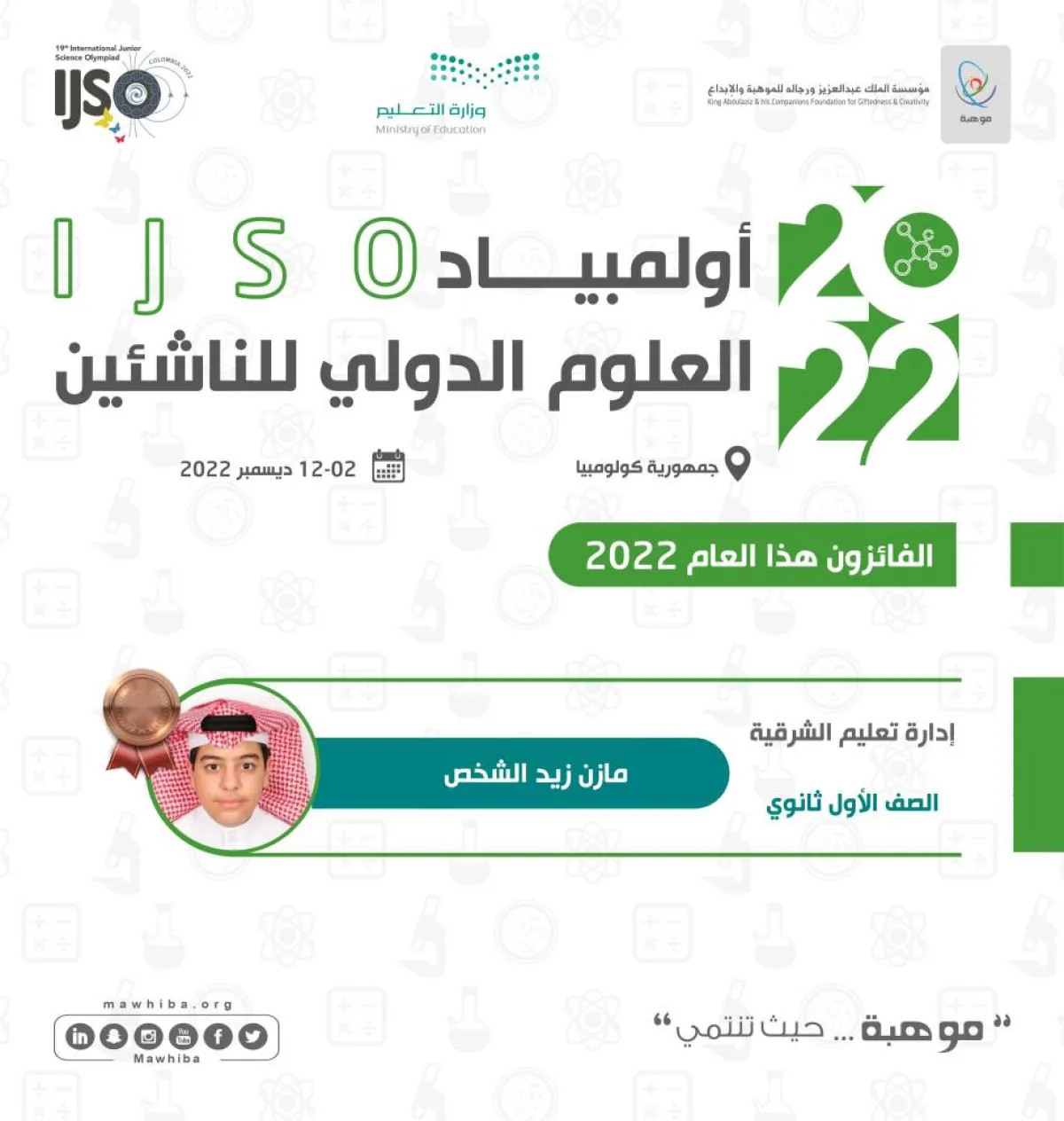 طالب سعودي يرفع رصيد المملكة لـ27 ميدالية في أولمبياد العلوم الدولي للناشئين 2022 - الصورة من حساب موهبة