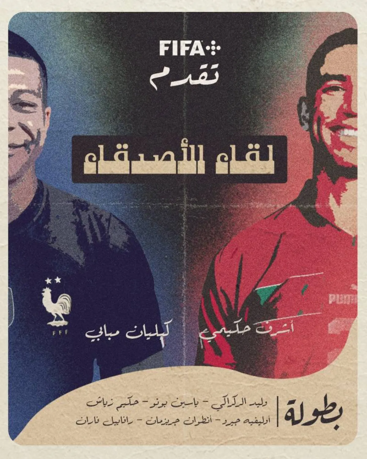لقاء المغرب وفرنسا في كأس العالم 2022 - الصورة من حساب كأس العالم fifa