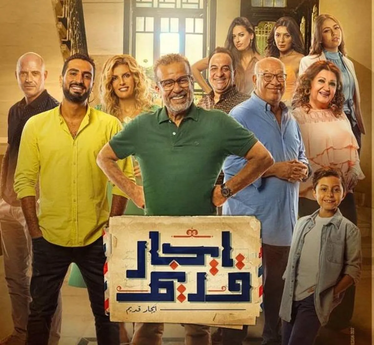 الملصق الدعائي لمسلسل " إيجار قديم " - صورة من صفحة الفنان شريف منير على انستغرام