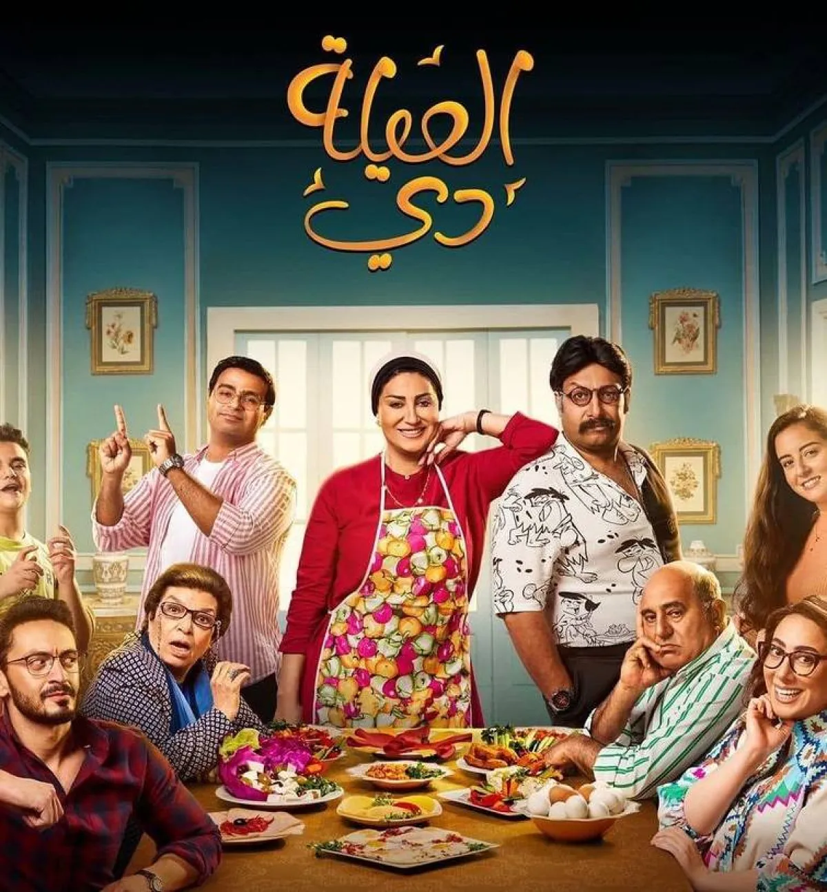 الملصق الدعائي لمسلسل "العيلة دي" - صورة من صفحة الفنانة وفاء عامر على انستغرام