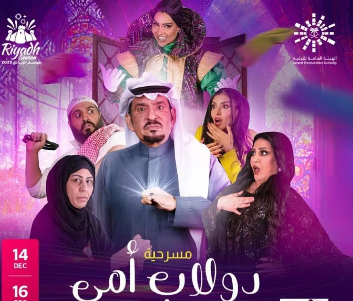 البوستر الترويجي لمسرحية " دولاب أمي " - صورة من صفحة الفنان عبد الله السدحان على "انستغرام". 