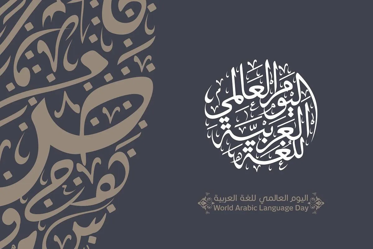 في يومها العالمي اللُّغَةُ الْعَرَبِيَّةُ وسيلة الحفاظ على التراث والهوية