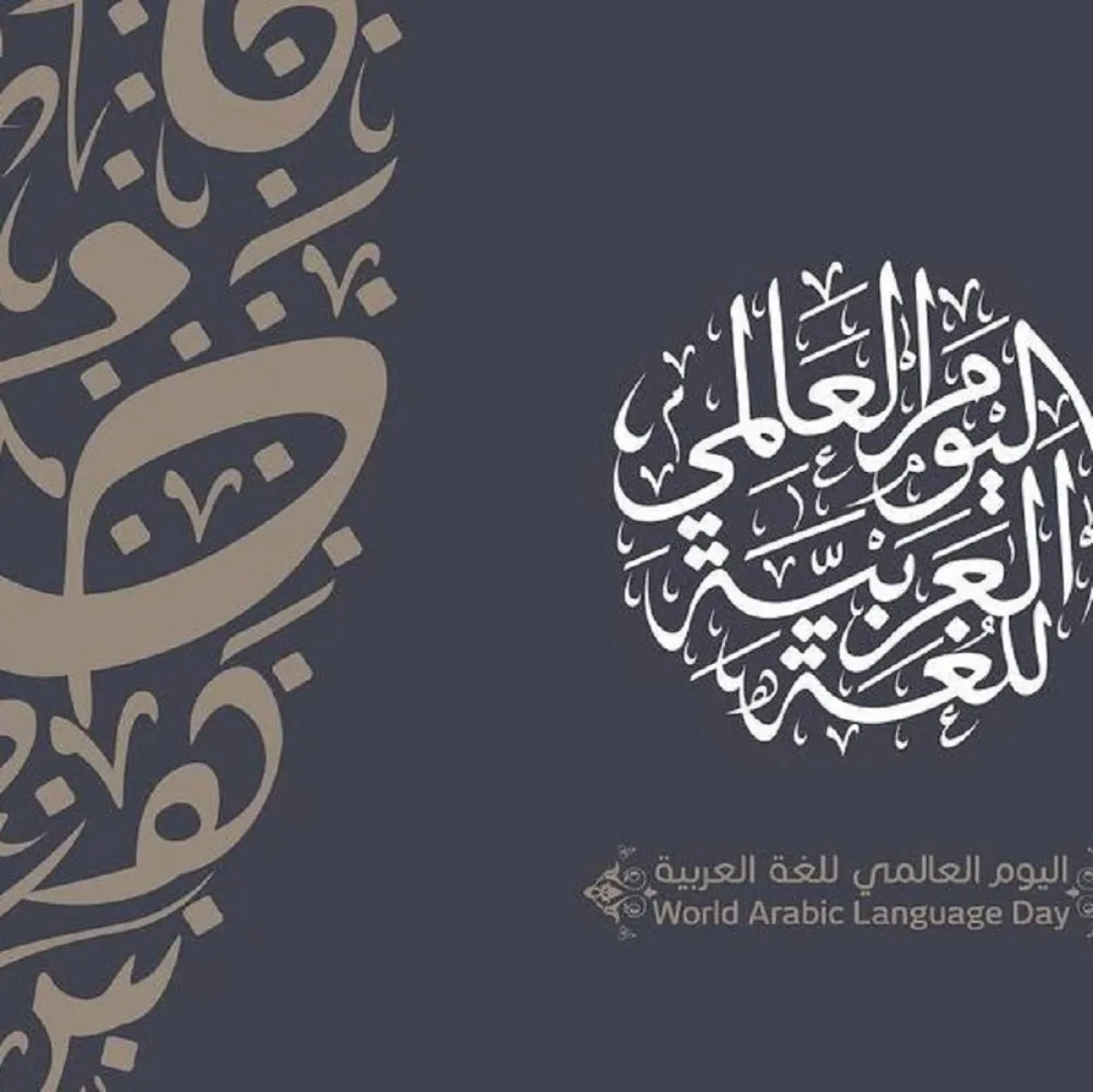 صورة تعبيرية لليوم العالمي للعربية