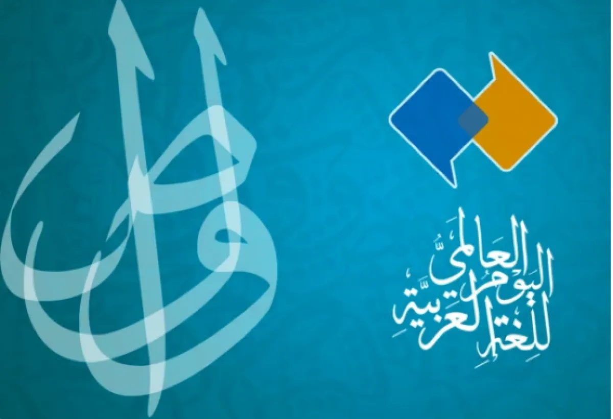 كيف احتفلت اليونسكو باليوم العالمي للغة العربية