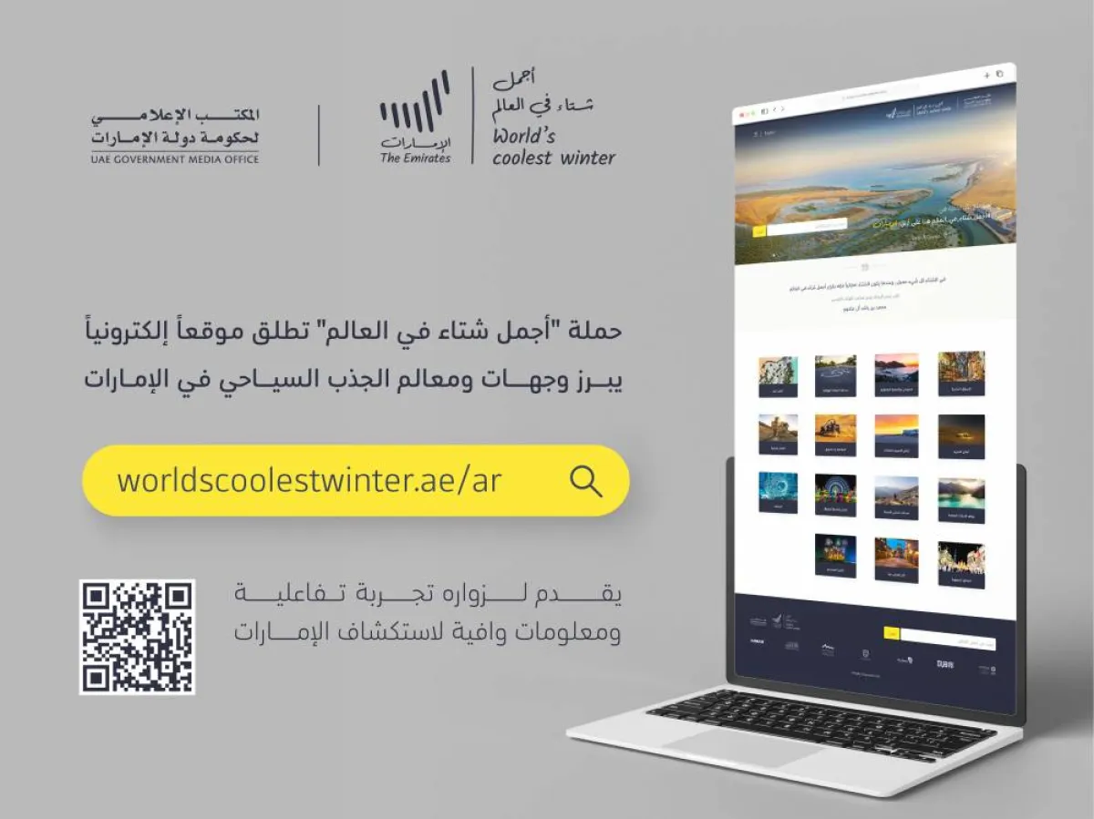 "أجمل شتاء في العالم" تطلق موقعا إلكترونيا جديدا . الصورة من "وام"