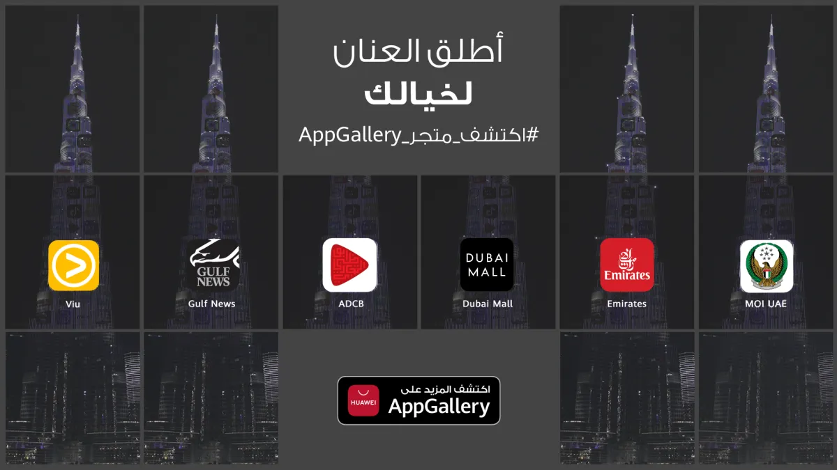 متجر AppGallery يحتفل بعام آخر من الشراكات الناجحة 
