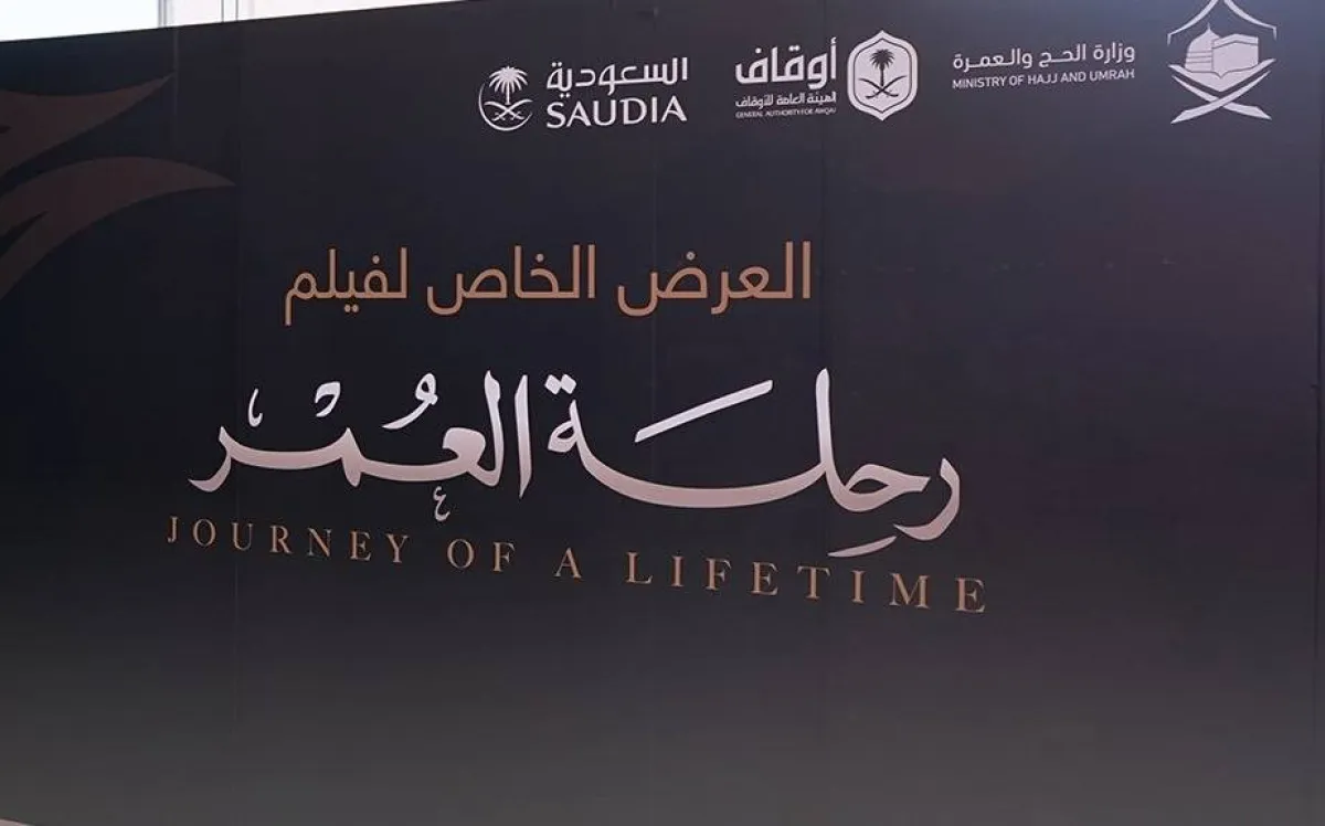 فيلم رحلة العمر. الصورة من تويتر وزارة الحج والعمرة