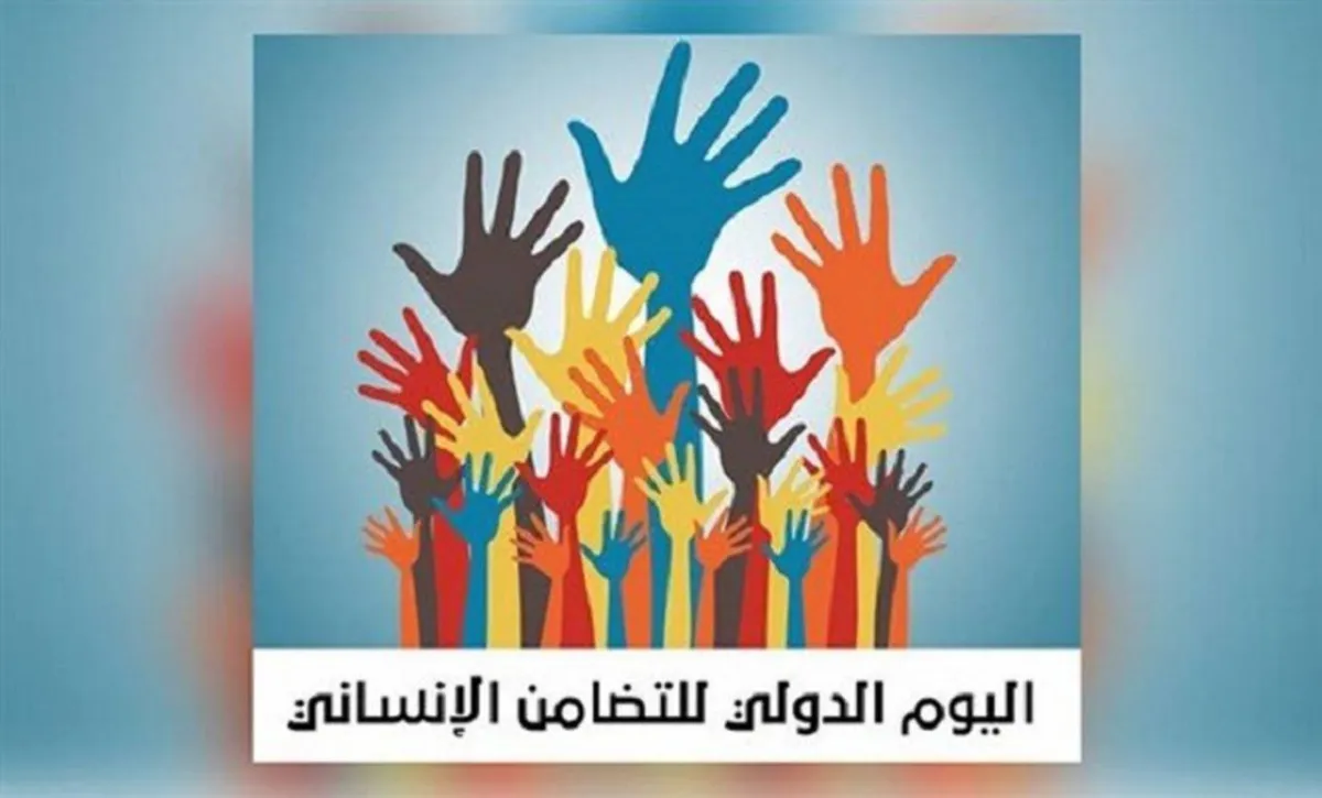ما لا تعرفه عن اليوم العالمي للتضامن الإنساني