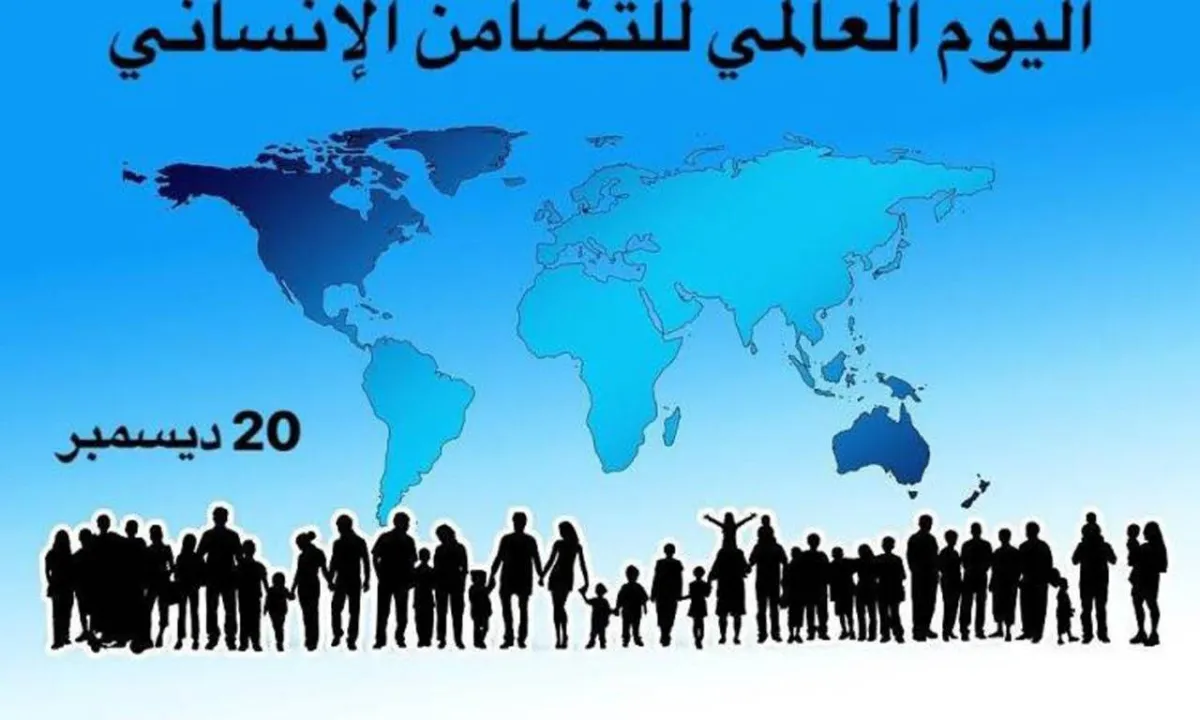 ما لا تعرفه عن اليوم العالمي للتضامن الإنساني